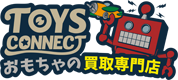 TOYS-CONNECT　　　　　　　　おもちゃの買取専門店